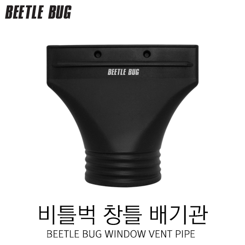 [BEETLE BUG] 비틀벅 스프레이부스용 창틀 배기관