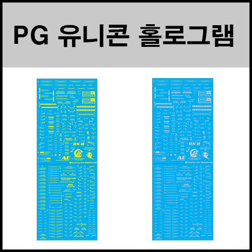 [모델링홀릭][HR-45][골드/실버] PG 유니콘