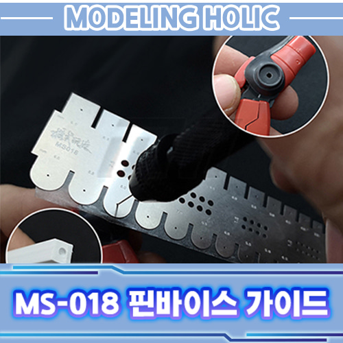 모식완조 MS-018 핀바이스 가이드