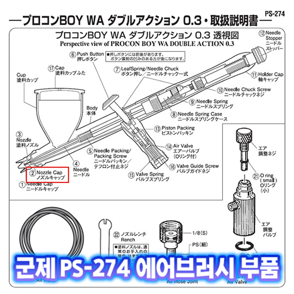 [군제]NO_2 PS-274 노즐캡 에어브러쉬 부품