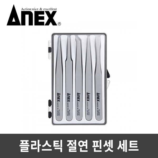 ANEX 아넥스 플라스틱 절연핀셋 세트 230-5S