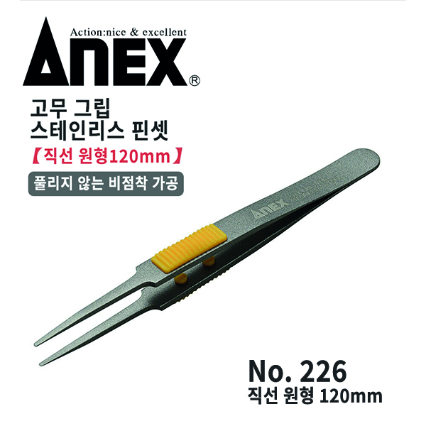 ANEX 아넥스 직선형 비점착 원형 핀셋 226
