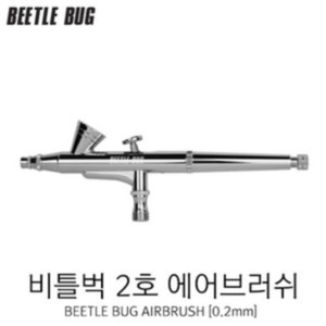 [BEETLE BUG] 비틀벅 에어브러쉬 2호(0.2mm) [BBA-002]