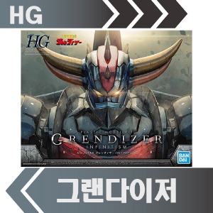 [반다이] HG 그렌다이저 인피니티 Ver