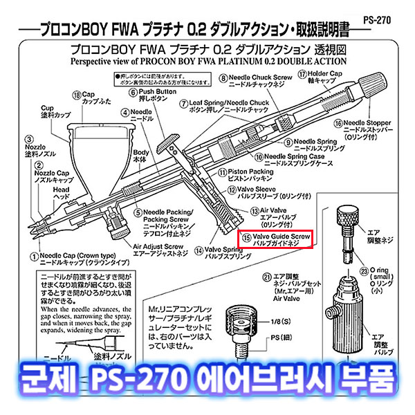 [군제]NO_15 PS-270 밸브 가이드 스크류 에어브러쉬 부품