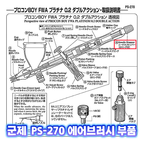 [군제]NO_16 PS-270 니들 스톱퍼 (O링포함) 에어브러쉬 부품