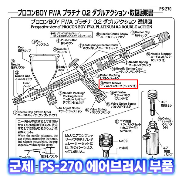[군제]NO_12 PS-270 밸브 덮개튜뷰 (O링포함)  에어브러시 부품