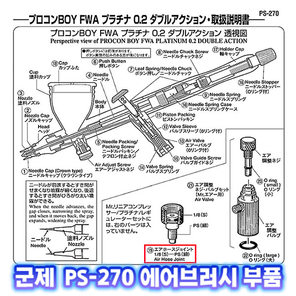 [군제]NO_19 PS-270 에어 호스 조인트 1/8(S) 에어브러쉬 부품