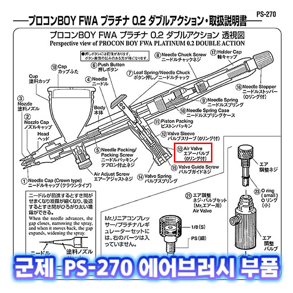 [군제]NO_13 PS-270 에어 밸브 축 (O링포함)  에어브러시 부품