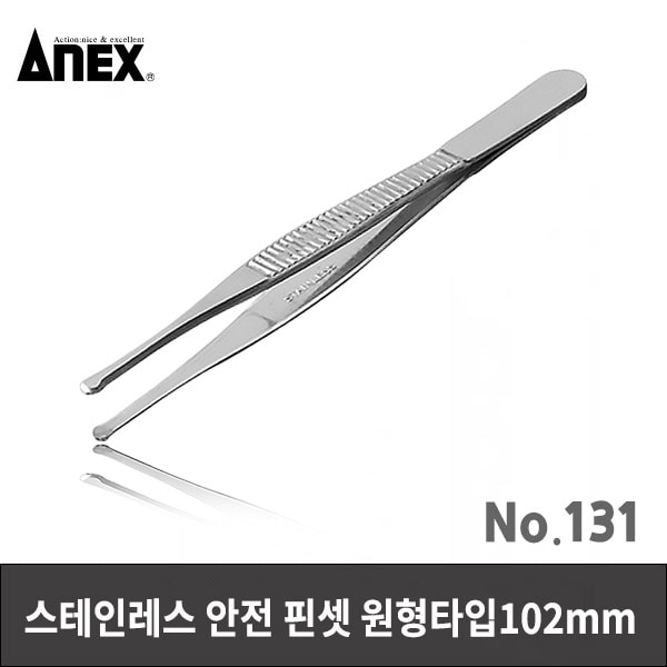 ANEX 아넥스 스테인레스 안전 핀셋 원형타입 102mm 131
