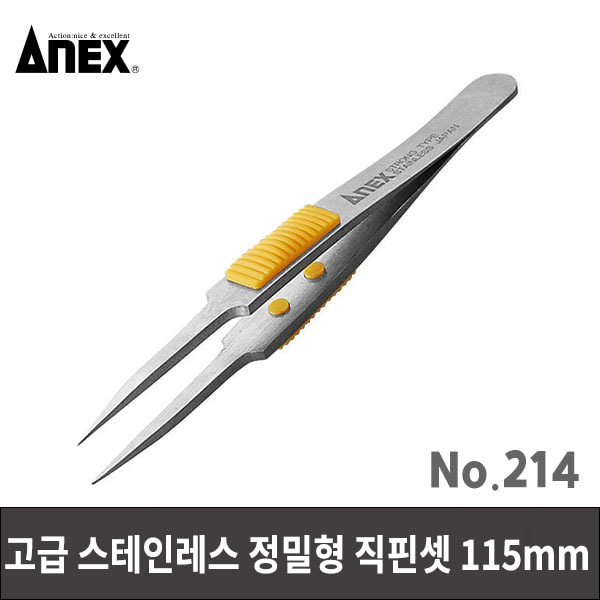 ANEX 아넥스 고급 핀셋 214
