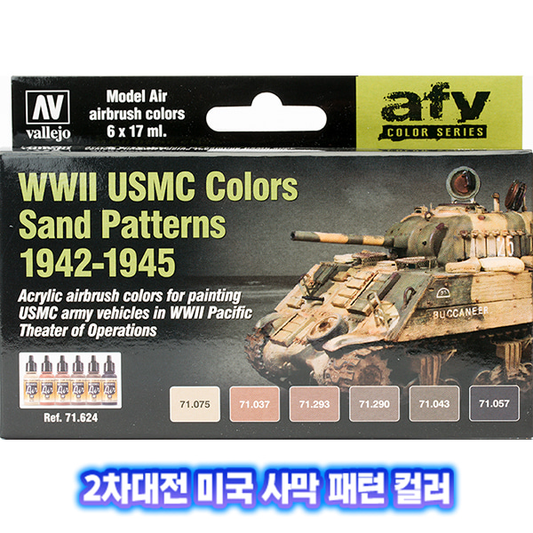 바예호  AFV 컬러 시리즈 2차 세계대전 미국 사막 패턴 컬러 71624