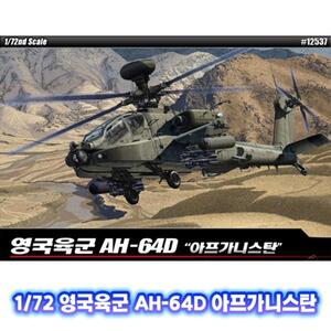 아카데미과학 1/72 영국육군 AH-64D 아프가니스탄 12537