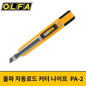 OLFA 올파 자동로드 커터나이프 PA-2