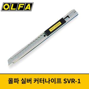 OLFA 올파 실버 커터칼 SVR-1