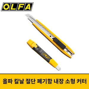 OLFA 올파 칼날 절단 폐기함 내장 소형커터 DA-1