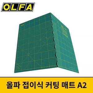 OLFA 올파 접이식 커팅매트 FCM-A2