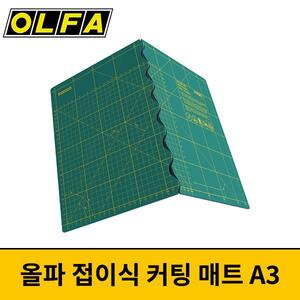 OLFA 올파 접이식 커팅매트 FCM-A3