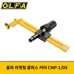 OLFA 올파 콤파스 커터 대형 cmp-1/DX