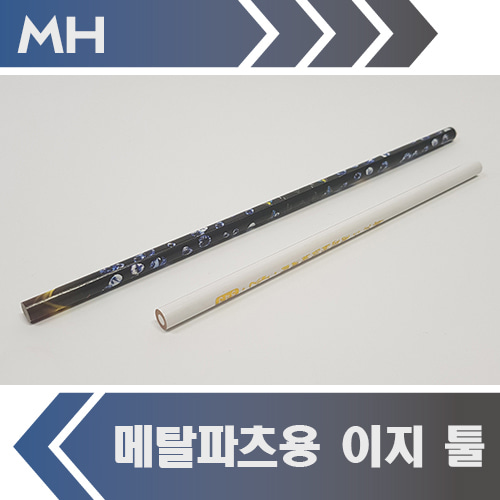 [MH] 메탈파츠용 이지 툴