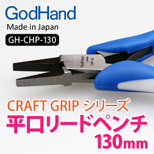 갓핸드 크래프트 그립 시리즈 납작 리드 펜치 130mm GH-CHP-130 877027