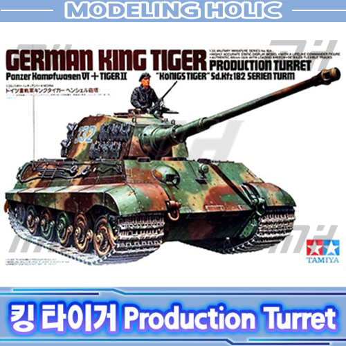 타미야 35164 독일군 전차 킹 타이거 Production Turret