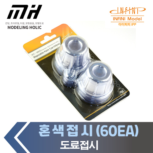 인피니모델 페인트 도색 도료 혼색 접시 컵 40ml x 60개입(ICT-0003)