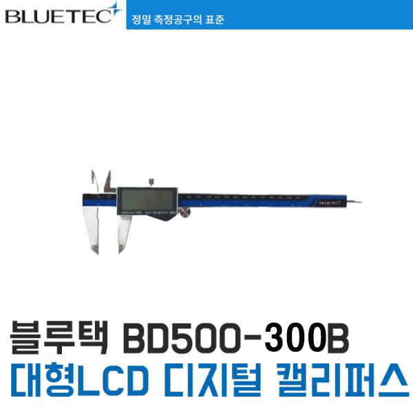 블루택 디지털 버니어캘리퍼스 BD500-300B