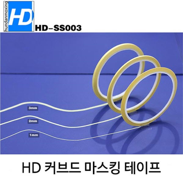 HD 곡면 커브드 마스킹 테이프 1mm 2mm 3mm