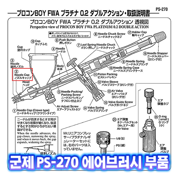 [군제]NO_2 PS-270 노즐캡 에어브러쉬 부품