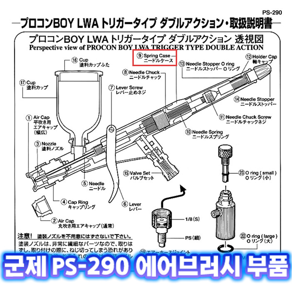 [군제]NO_9 PS-290 니들 스프링 케이스 에어브러쉬 부품