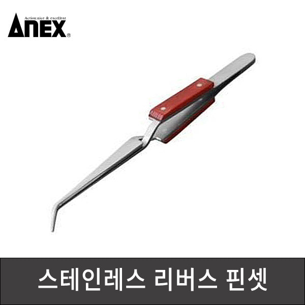 ANEX 아넥스 스테인레스 리버스 핀셋 역핀셋 162mm 155