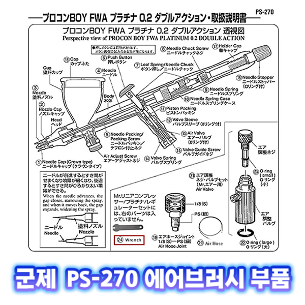 [군제]NO_24 PS-270 렌치 에어브러쉬 부품