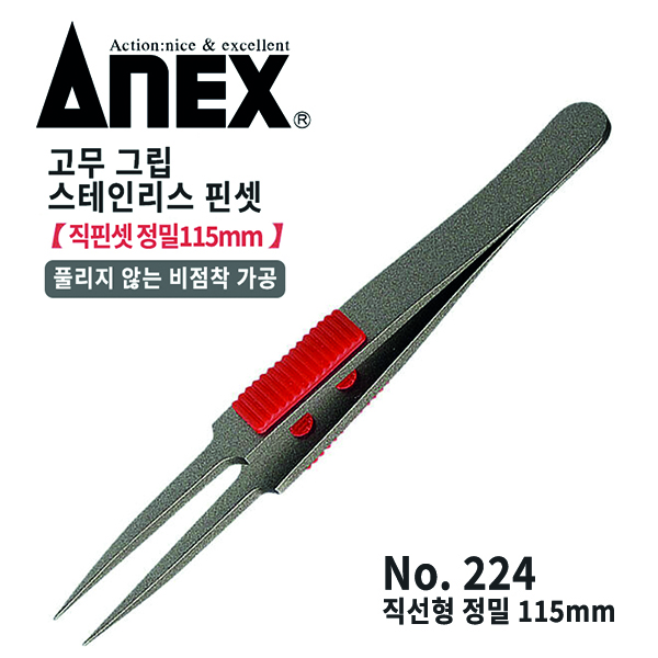 ANEX 아넥스 직선형 비점착 정밀 핀셋 224