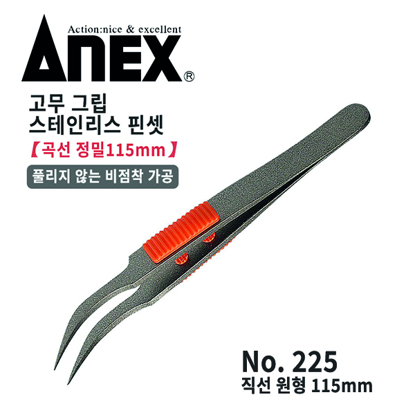 ANEX 아넥스 곡선형 비점착 원형 핀셋225