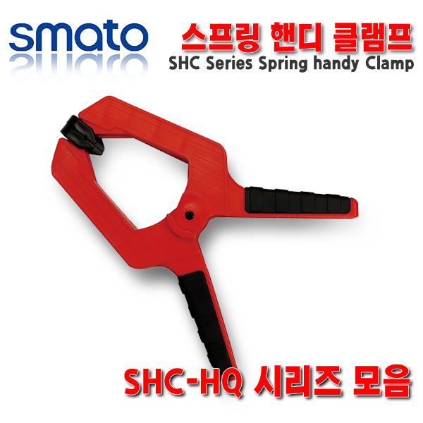스마토 스프링 핸디클램프 고급형 SHC HQ 시리즈 모음
