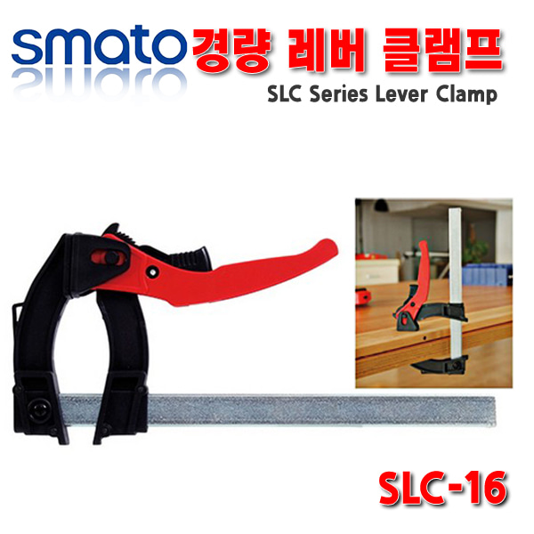 스마토 경량레버 클램프 SLC-16
