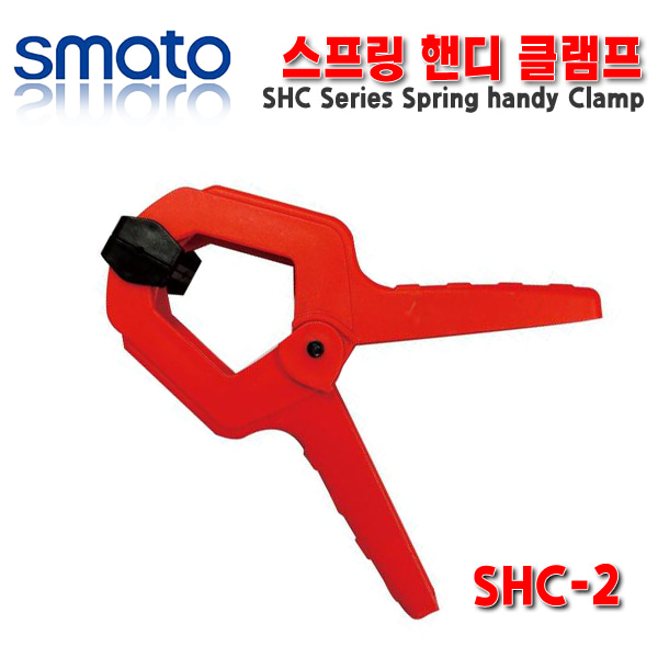 스마토 스프링 핸디클램프 SHC-2