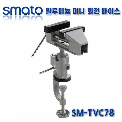 스마토 알루미늄 회전미니바이스(C클램프타입) SM-TVC78