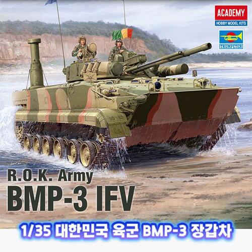 아카데미과학 1/35 대한민국 육군 BMP-3 장갑차 13548