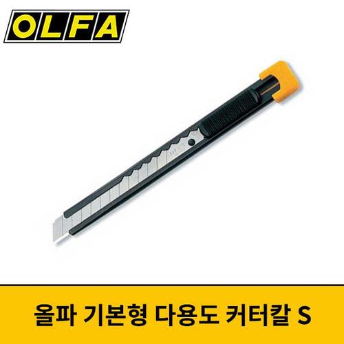 OLFA 올파 기본형 다용도 커터나이프 S