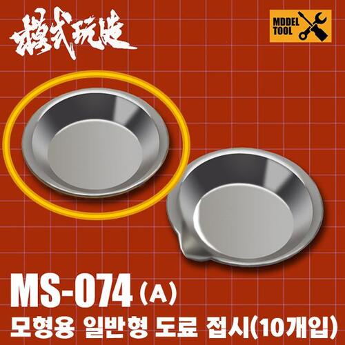 모식완조 MS-074 A 모형용 일반형 도료 접시(10개입)