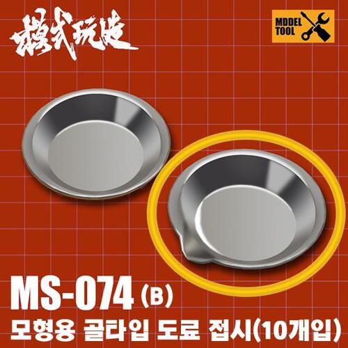 모식완조 MS-074 B형용 골타입 도료 접시(10개입)
