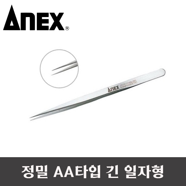 ANEX 아넥스 긴일자형 고정밀 비자성핀셋 AA타입 206