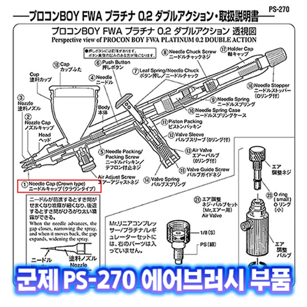 [군제]NO_1 PS-270 크라운 니들캡 에어브러쉬 부품