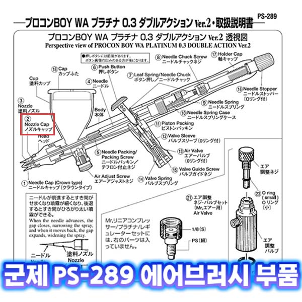 [군제]NO_2 PS-289 노즐캡 에어브러쉬 부품