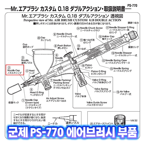 [군제]NO_2 PS-770 노즐캡 에어브러쉬 부품