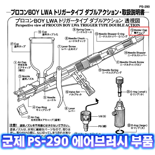 [군제]NO_12 PS-290 홀더 캡 에어브러쉬 부품