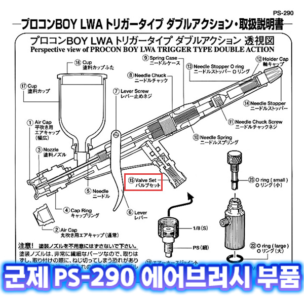 [군제]NO_15 PS-290 밸브 세트 에어브러쉬 부품