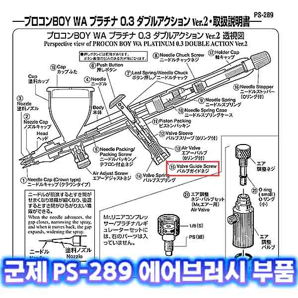 [군제]NO_15 PS-289 밸브 가이드 스크류 에어브러쉬 부품